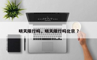明天限行吗，明天限行吗北京 ？