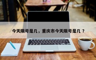 今天限号是几，重庆市今天限号是几 ？