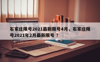 石家庄限号2021最新限号4月，石家庄限号2021年2月最新限号 ？