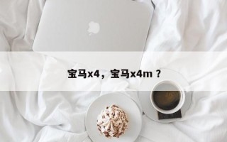 宝马x4，宝马x4m ？