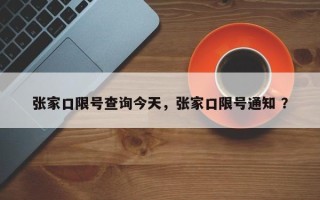 张家口限号查询今天，张家口限号通知 ？
