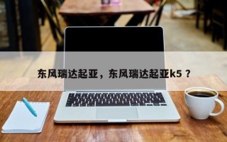 东风瑞达起亚，东风瑞达起亚k5 ？