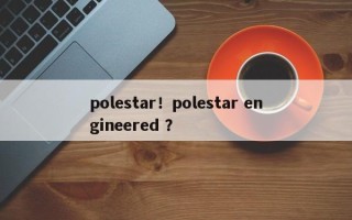 polestar！polestar engineered ？