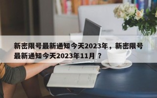 新密限号最新通知今天2023年，新密限号最新通知今天2023年11月 ？
