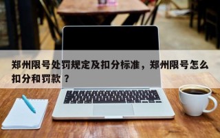 郑州限号处罚规定及扣分标准，郑州限号怎么扣分和罚款 ？