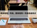 西安地铁一号线，西安地铁一号线沿途景点 ？