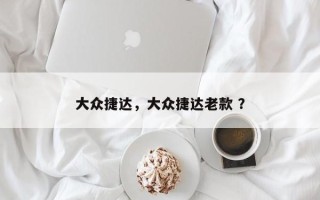 大众捷达，大众捷达老款 ？
