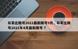 石家庄限号2021最新限号9月，石家庄限号2021年4月最新限号 ？