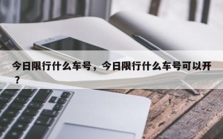 今日限行什么车号，今日限行什么车号可以开 ？