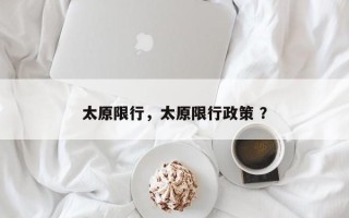 太原限行，太原限行政策 ？