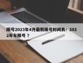 限号2023年4月最新限号时间表！2022年车限号 ？