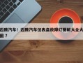 迈腾汽车！迈腾汽车仪表盘故障灯图解大全大图 ？