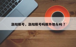 洛阳限号，洛阳限号吗限外地车吗 ？