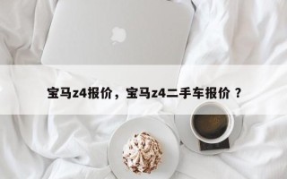 宝马z4报价，宝马z4二手车报价 ？