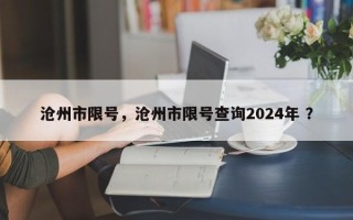 沧州市限号，沧州市限号查询2024年 ？