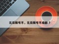 元旦限号不，元旦限号不成都 ？