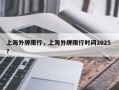 上海外牌限行，上海外牌限行时间2025 ？