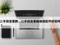 二手双龙爱腾，二手双龙爱腾维修配件好买吗 ？