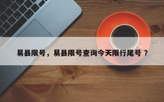 易县限号，易县限号查询今天限行尾号 ？