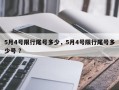 5月4号限行尾号多少，5月4号限行尾号多少号 ？