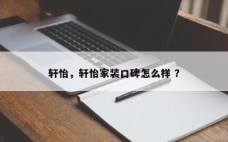 轩怡，轩怡家装口碑怎么样 ？