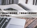 广西自由行最佳路线，广西自由行最佳路线7天南宁疫情 ？