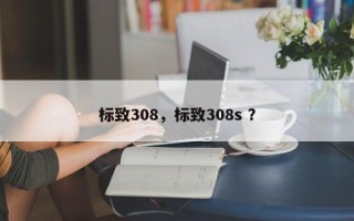 标致308，标致308s ？