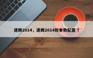速腾2014，速腾2014款参数配置 ？