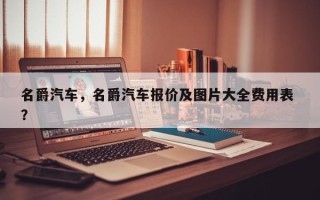 名爵汽车，名爵汽车报价及图片大全费用表 ？