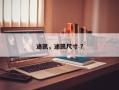 途凯，途凯尺寸 ？