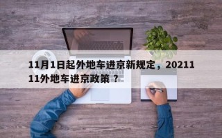 11月1日起外地车进京新规定，2021111外地车进京政策 ？