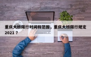 重庆大桥限行时间和范围，重庆大桥限行规定2021 ？