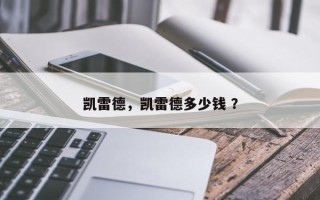凯雷德，凯雷德多少钱 ？