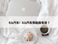 kia汽车！kia汽车钥匙换电池 ？