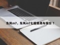 东风m7，东风m7七座商务车报价 ？