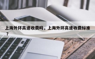上海外环高速收费吗，上海外环高速收费标准 ？