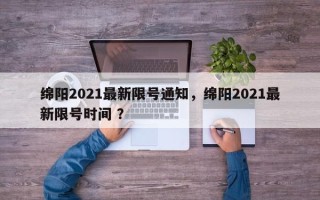 绵阳2021最新限号通知，绵阳2021最新限号时间 ？