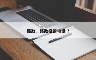 路政，路政投诉电话 ？