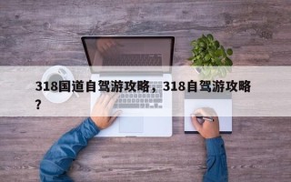 318国道自驾游攻略，318自驾游攻略 ？