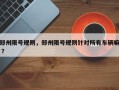 郑州限号规则，郑州限号规则针对所有车辆嘛 ？