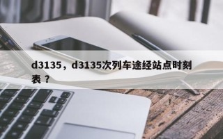 d3135，d3135次列车途经站点时刻表 ？