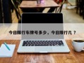 今日限行车牌号多少，今日限行几 ？