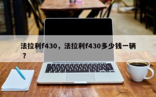 法拉利f430，法拉利f430多少钱一辆 ？