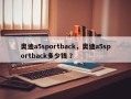 奥迪a5sportback，奥迪a5sportback多少钱 ？