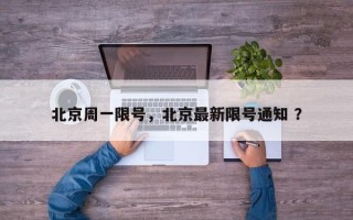 北京周一限号，北京最新限号通知 ？