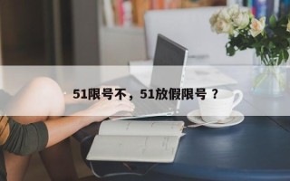 51限号不，51放假限号 ？