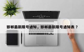 邯郸最新限号通知，邯郸最新限号通知表 ？