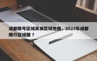 成都限号区域具体区域地图，2025年成都限行区域图 ？