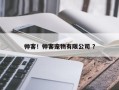 帅客！帅客宠物有限公司 ？