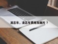 凌志车，凌志车费用及图片 ？